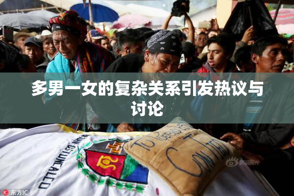 多男一女的复杂关系引发热议与讨论