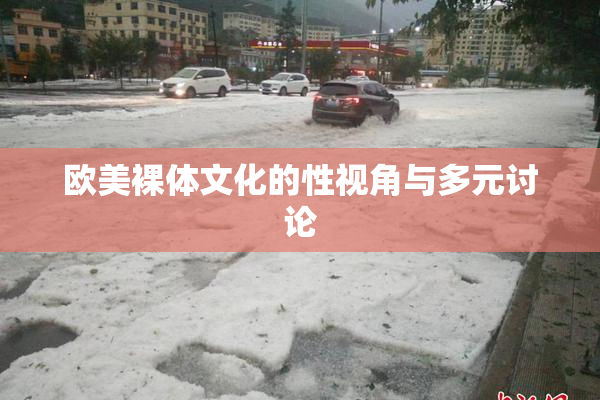 欧美裸体文化的性视角与多元讨论