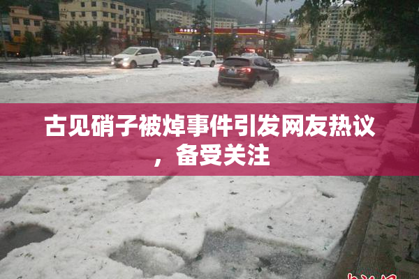 古见硝子被焯事件引发网友热议，备受关注