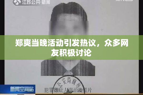 郑爽当晚活动引发热议，众多网友积极讨论