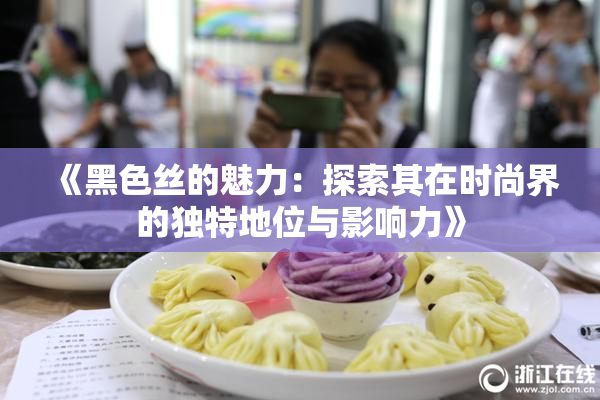 《黑色丝的魅力：探索其在时尚界的独特地位与影响力》
