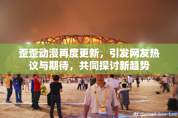 歪歪动漫再度更新，引发网友热议与期待，共同探讨新趋势