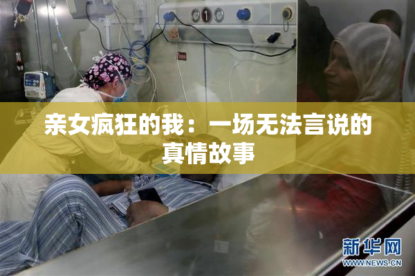 亲女疯狂的我：一场无法言说的真情故事