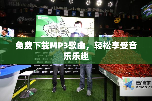 免费下载MP3歌曲，轻松享受音乐乐趣