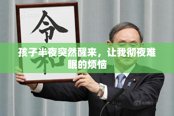 孩子半夜突然醒来，让我彻夜难眠的烦恼