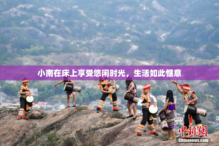 小南在床上享受悠闲时光，生活如此惬意