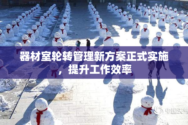 器材室轮转管理新方案正式实施，提升工作效率