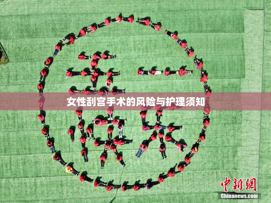女性刮宫手术的风险与护理须知
