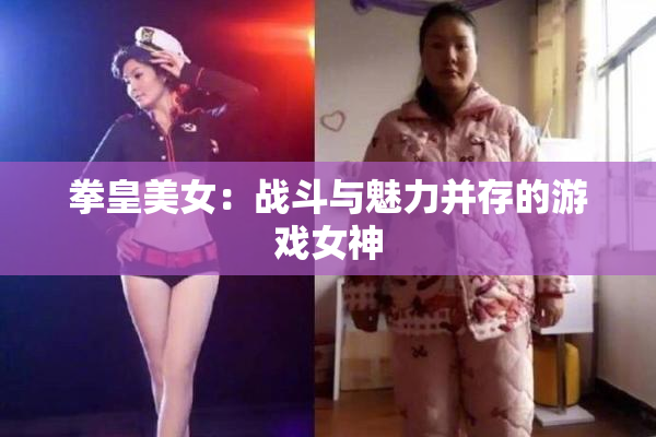 拳皇美女：战斗与魅力并存的游戏女神