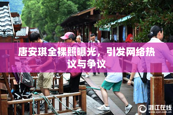 唐安琪全裸照曝光，引发网络热议与争议