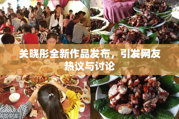 关晓彤全新作品发布，引发网友热议与讨论