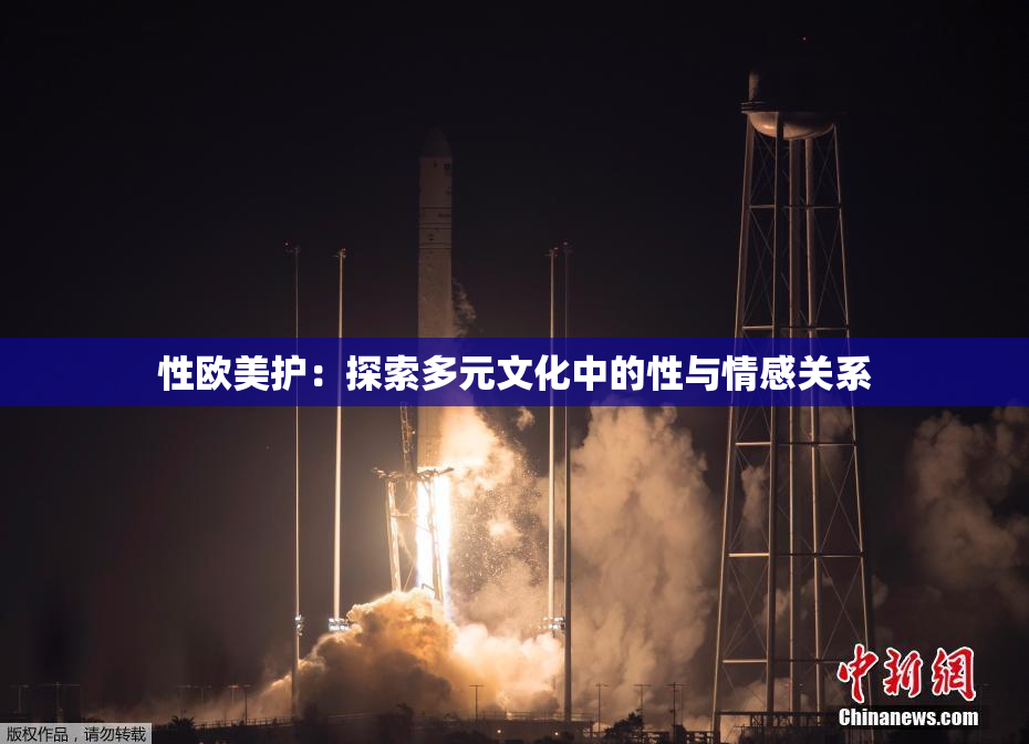 性欧美护：探索多元文化中的性与情感关系