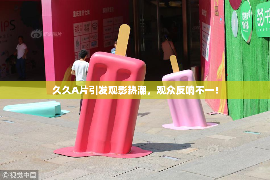 久久A片引发观影热潮，观众反响不一！