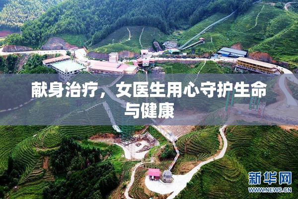 献身治疗，女医生用心守护生命与健康