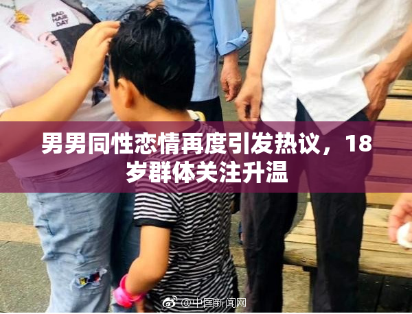 男男同性恋情再度引发热议，18岁群体关注升温