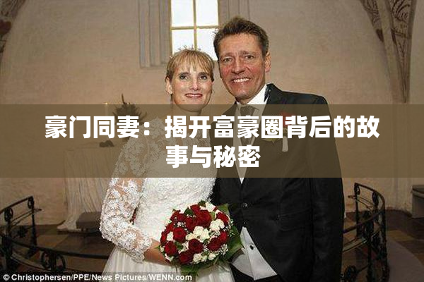 豪门同妻：揭开富豪圈背后的故事与秘密