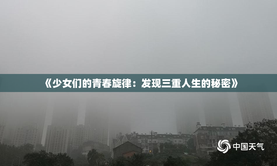 《少女们的青春旋律：发现三重人生的秘密》