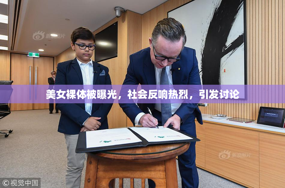 美女裸体被曝光，社会反响热烈，引发讨论