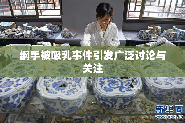 纲手被吸乳事件引发广泛讨论与关注