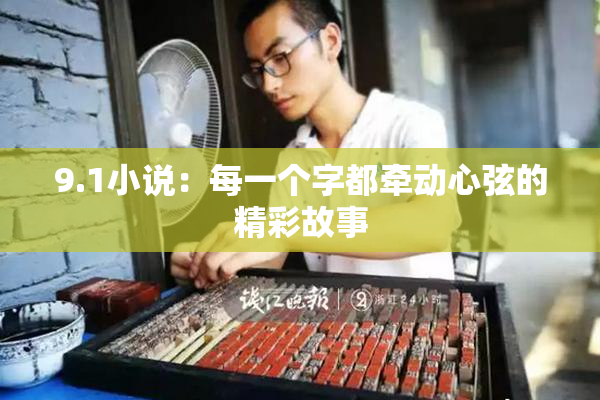9.1小说：每一个字都牵动心弦的精彩故事