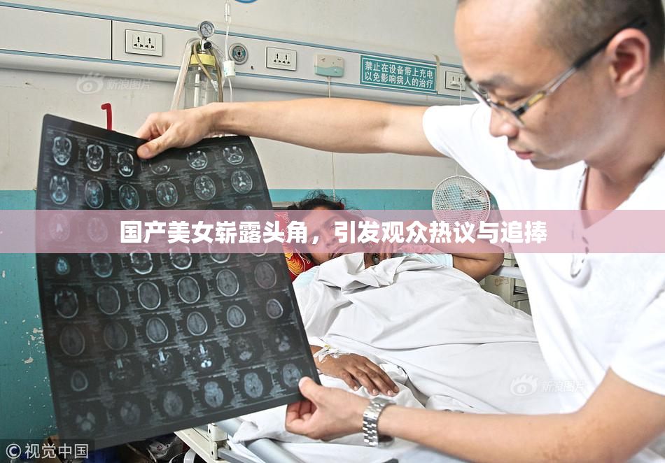 国产美女崭露头角，引发观众热议与追捧
