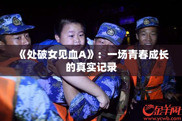 《处破女见血A》：一场青春成长的真实记录