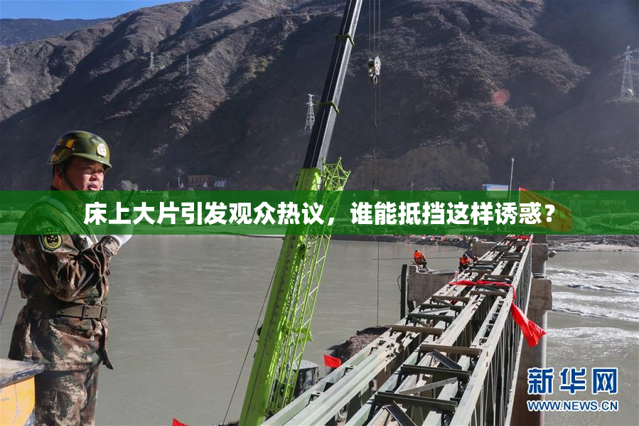 床上大片引发观众热议，谁能抵挡这样诱惑？