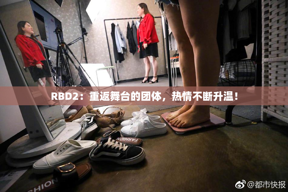 RBD2：重返舞台的团体，热情不断升温！