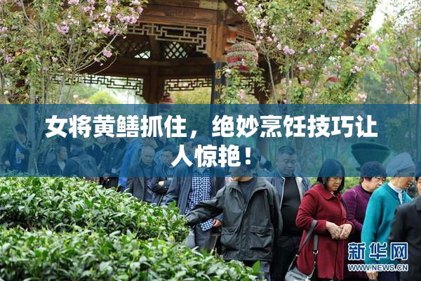 女将黄鳝抓住，绝妙烹饪技巧让人惊艳！