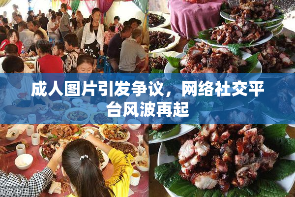 成人图片引发争议，网络社交平台风波再起