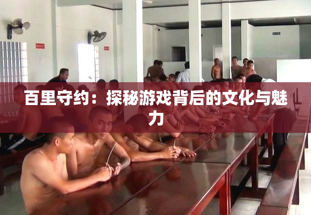 百里守约：探秘游戏背后的文化与魅力