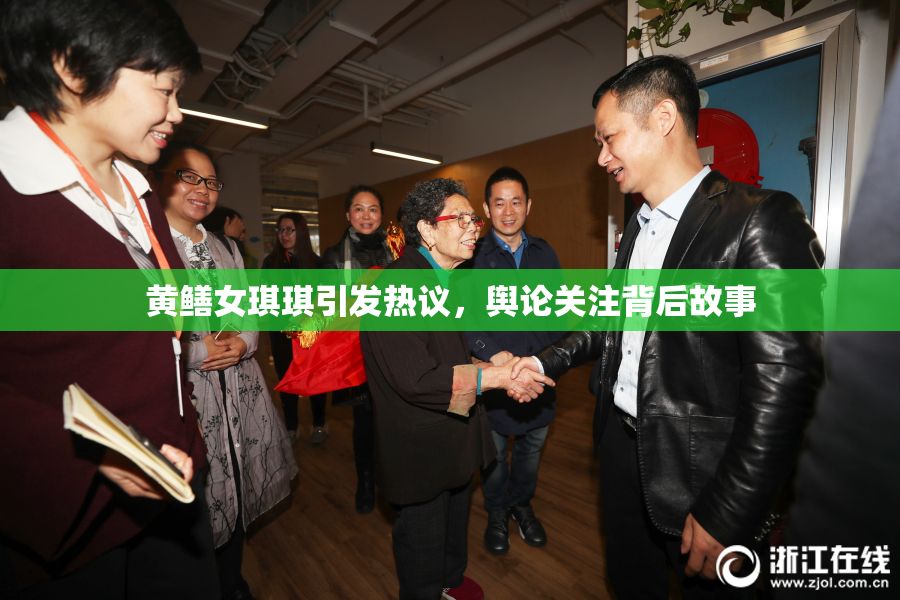 黄鳝女琪琪引发热议，舆论关注背后故事