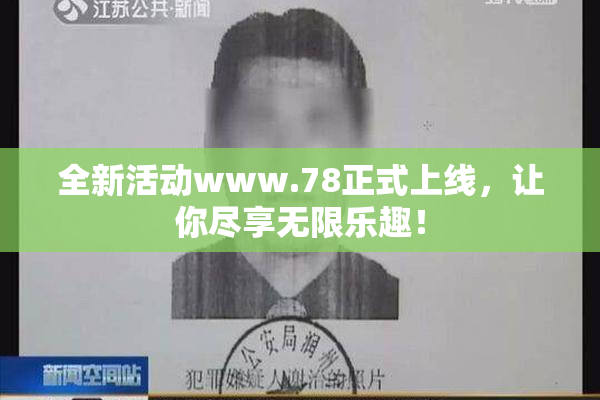 全新活动www.78正式上线，让你尽享无限乐趣！