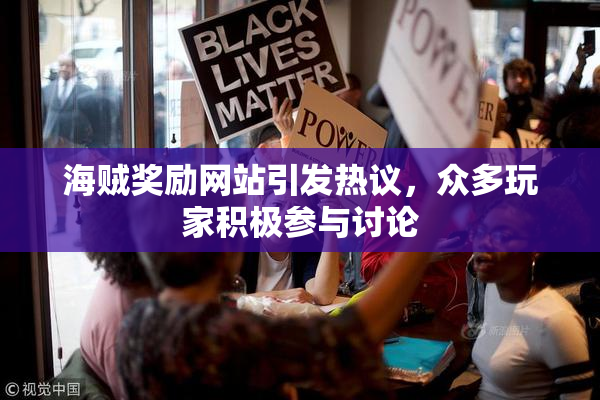 海贼奖励网站引发热议，众多玩家积极参与讨论