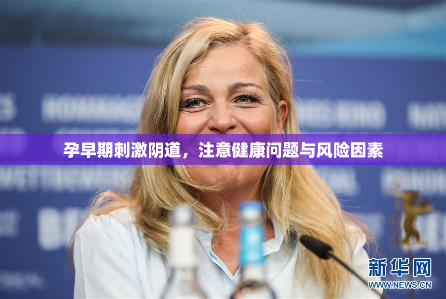 孕早期刺激阴道，注意健康问题与风险因素
