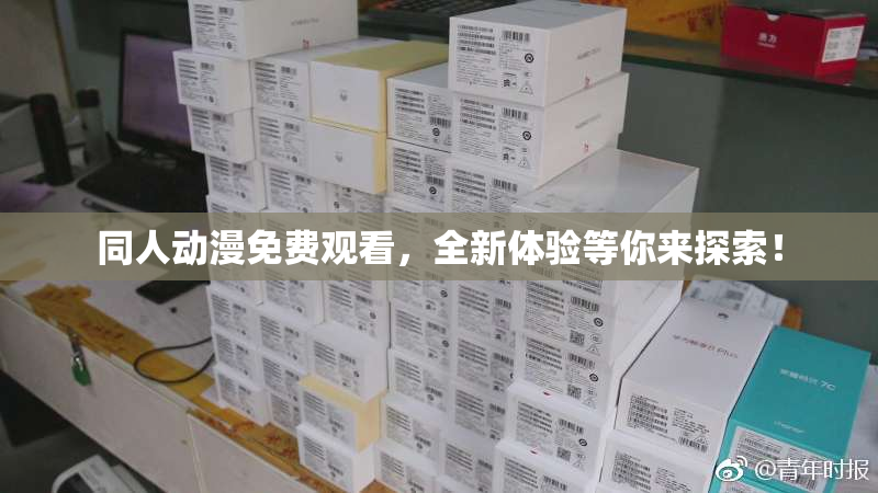 同人动漫免费观看，全新体验等你来探索！