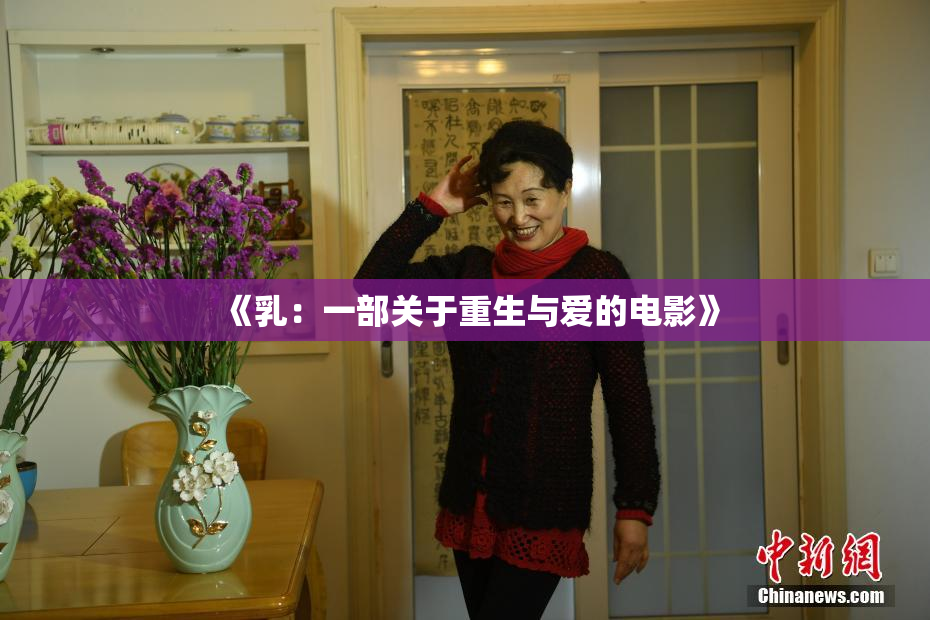 《乳：一部关于重生与爱的电影》