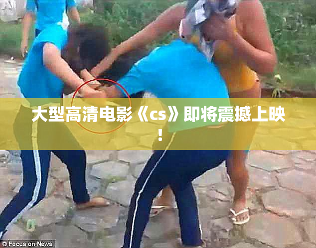 大型高清电影《cs》即将震撼上映！