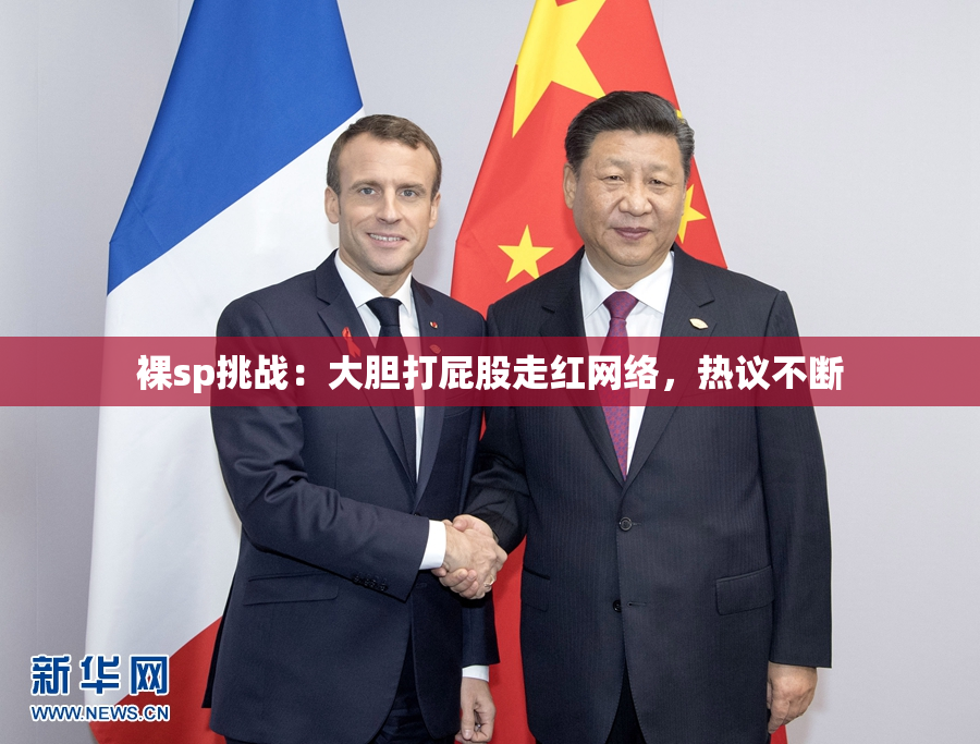 裸sp挑战：大胆打屁股走红网络，热议不断