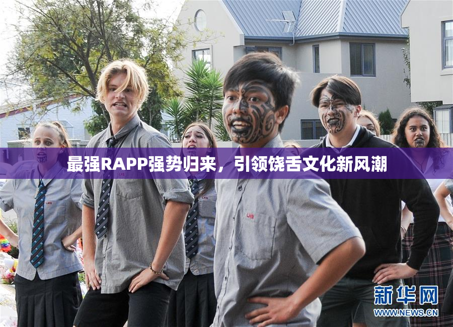 最强RAPP强势归来，引领饶舌文化新风潮