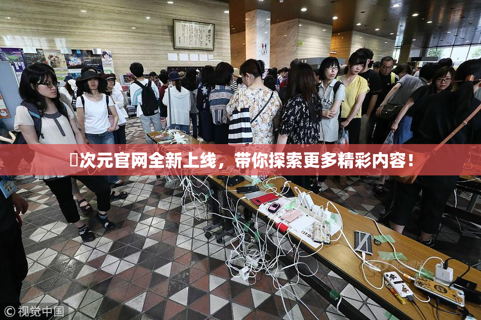 囧次元官网全新上线，带你探索更多精彩内容！