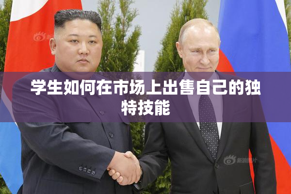 学生如何在市场上出售自己的独特技能