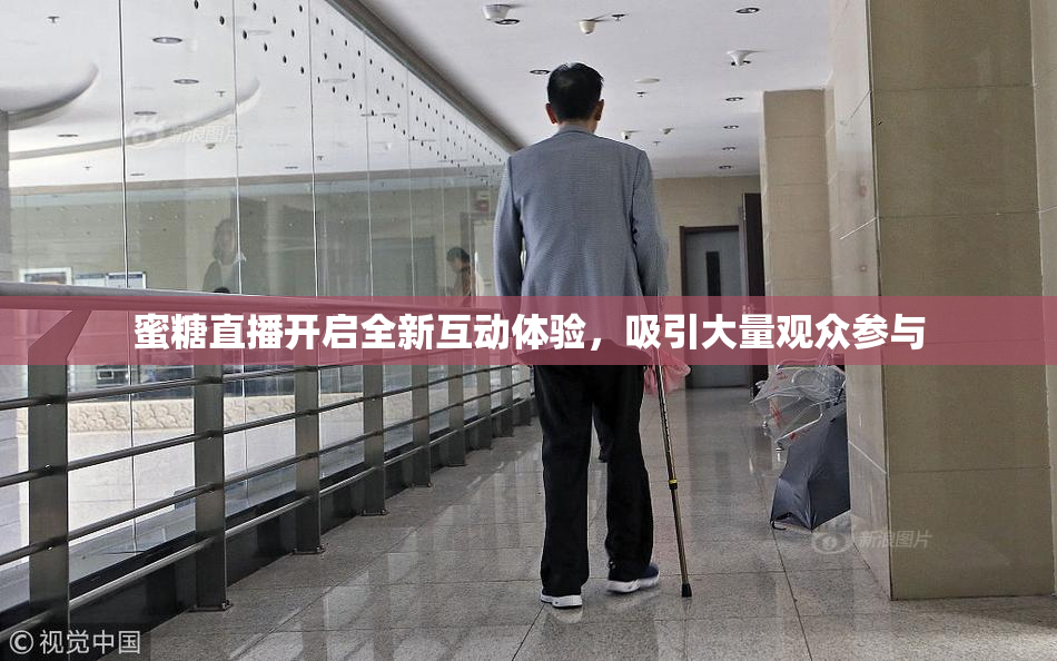 蜜糖直播开启全新互动体验，吸引大量观众参与