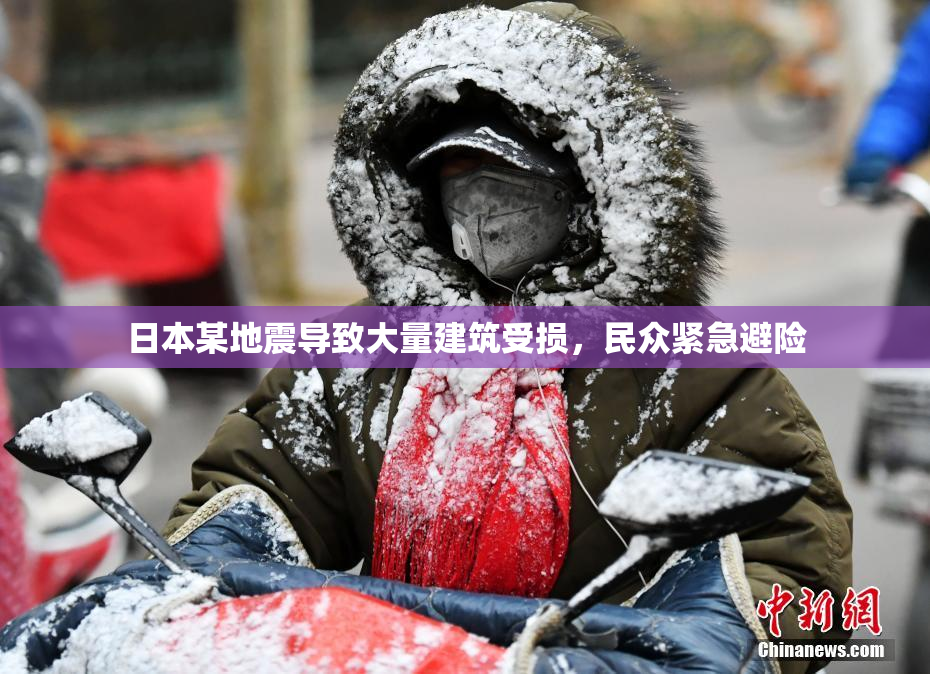 日本某地震导致大量建筑受损，民众紧急避险