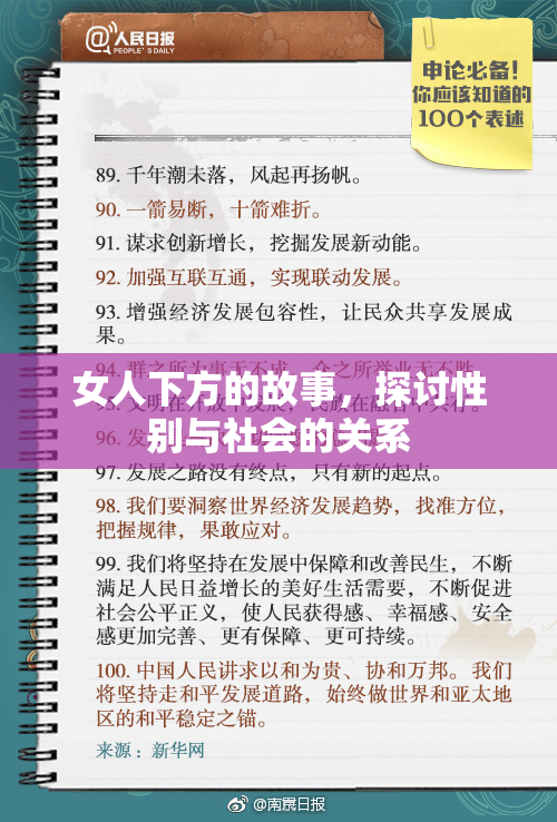 女人下方的故事，探讨性别与社会的关系