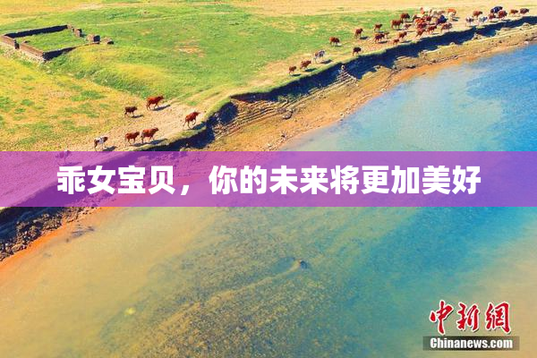 乖女宝贝，你的未来将更加美好