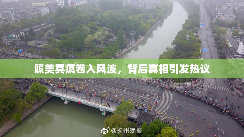 照美冥疯卷入风波，背后真相引发热议