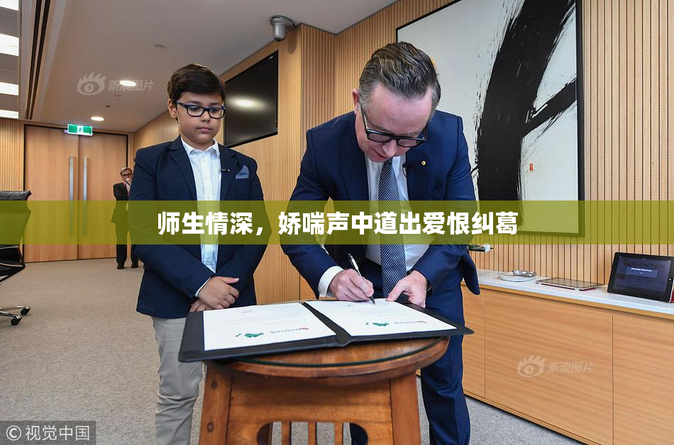 师生情深，娇喘声中道出爱恨纠葛