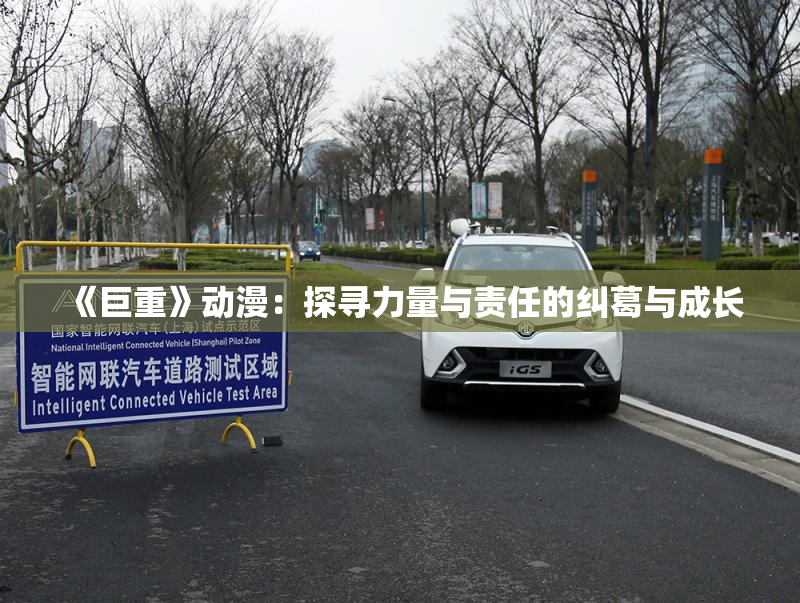 《巨重》动漫：探寻力量与责任的纠葛与成长