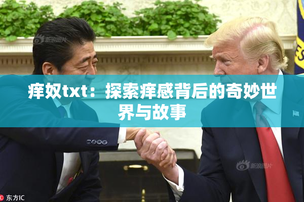痒奴txt：探索痒感背后的奇妙世界与故事